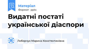 Видатні постаті української діаспори