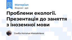 Проблеми екології. Презентація до заняття з іноземної мови