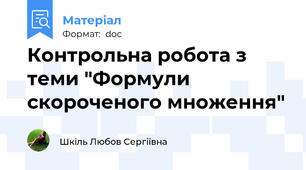 Контрольна робота з теми "Формули скороченого множення"