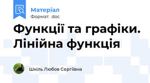 Функції та графіки. Лінійна функція