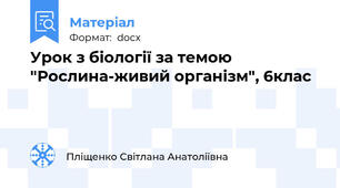 Урок з біології за темою "Рослина-живий організм", 6клас