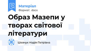 Образ Мазепи у творах світової літератури