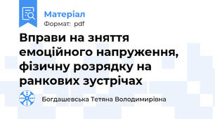 Вправи на зняття емоційного напруження, фізичну розрядку на ранкових зустрічах