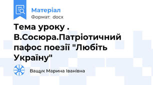 Тема уроку . В.Сосюра.Патріотичний пафос поезії "Любіть Україну"