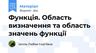 Функція. Область визначення та область значень функції