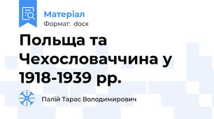 Польща та Чехословаччина у 1918-1939 рр.