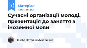 Сучасні організації молоді. презентація до заняття з іноземної мови