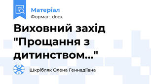 Виховний захід "Прощання з дитинством..."