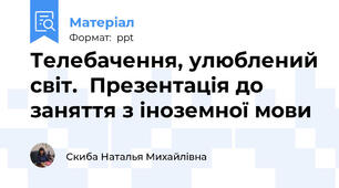 Телебачення, улюблений світ.  Презентація до заняття з іноземної мови