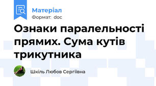 Ознаки паралельності прямих. Сума кутів трикутника