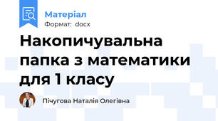 Накопичувальна папка з математики для 1 класу