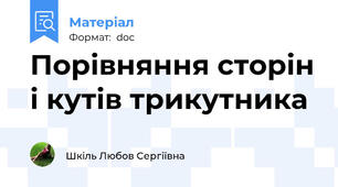 Порівняння сторін і кутів трикутника