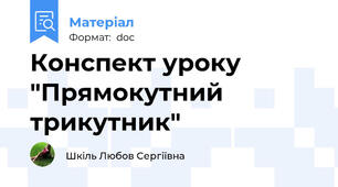 Конспект уроку "Прямокутний трикутник"