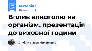 Вплив алкоголю на організм. презентація до виховної години