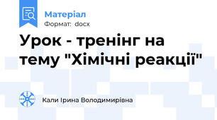 Урок - тренінг на тему "Хімічні реакції"