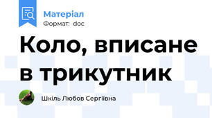 Коло, вписане в трикутник