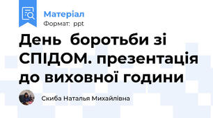 День  боротьби зі СПІДОМ. презентація до виховної години