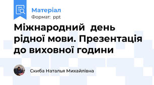 Міжнародний  день рідної мови. Презентація до виховної години