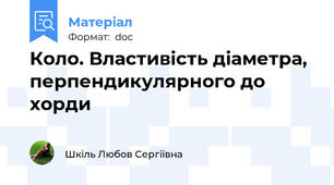 Коло. Властивість діаметра, перпендикулярного до хорди