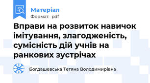 Вправи на розвиток навичок імітування, злагодженість, сумісність дій учнів на ранкових зустрічах