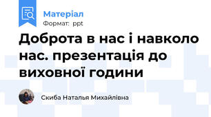 Доброта в нас і навколо нас. презентація до виховної години