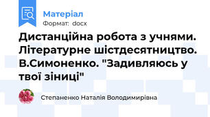 Дистанційна робота з учнями. Літературне шістдесятництво. В.Симоненко. "Задивляюсь у твої зіниці"