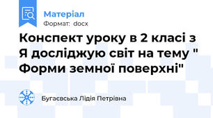 Конспект уроку в 2 класі з Я досліджую світ на тему " Форми земної поверхні"