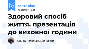 Здоровий спосіб життя. презентація до виховної години
