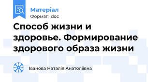Способ жизни и здоровье. Формирование здорового образа жизни