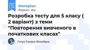 Розробка тесту для 5 класу ( 2 варіант) з теми "Повторення вивченого в початкових класах"