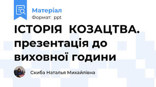ІСТОРІЯ  КОЗАЦТВА. презентація до виховної години