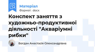 Конспект заняття з художньо-продуктивної діяльності "Акваріумні рибки"