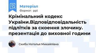 Крімінальний кодекс України.Відповідповідальність підлітків за скоення злочину. презентація до виховної години