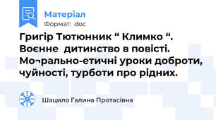 Григір Тютюнник “ Климко “. Воєнне  дитинство в повісті.  Мо¬рально-етичні уроки доброти, чуйності, турботи про рідних.