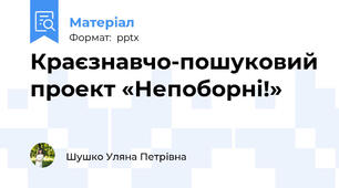 Краєзнавчо-пошуковий проект «Непоборні!»