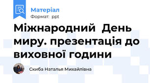 Міжнародний  День  миру. презентація до виховної години