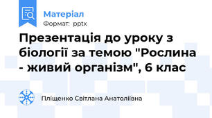 Презентація до уроку з біології за темою "Рослина - живий організм", 6 клас