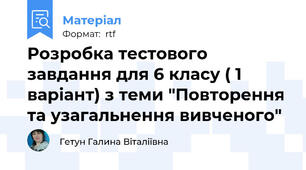 Розробка тестового завдання для 6 класу ( 1 варіант) з теми "Повторення та узагальнення вивченого"