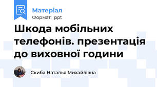 Шкода мобільних телефонів. презентація до виховної години
