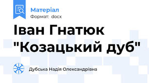 Іван Гнатюк "Козацький дуб"