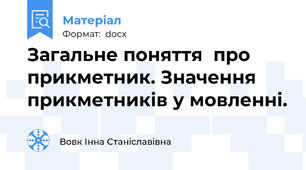 Загальне поняття  про прикметник. Значення прикметників у мовленні.