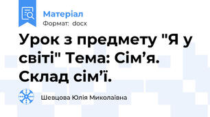 Урок з предмету "Я у світі" Тема: Сім’я. Склад сім’ї.