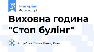 Виховна година "Стоп булінг"