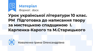 Урок української літератури 10 клас. РМ  Підготовка до написання твору за мистецькою спадщиною  І. Карпенка-Карого та М.Старицького