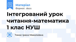 Інтегрований урок читання-математика 1 клас НУШ