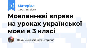 Мовленнєві вправи на уроках української мови в 3 класі