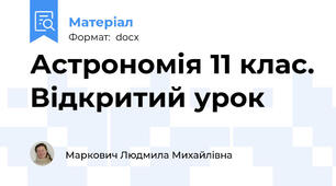 Астрономія 11 клас. Відкритий урок