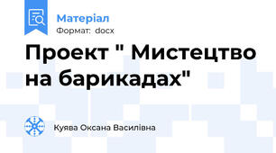 Проект " Мистецтво на барикадах"