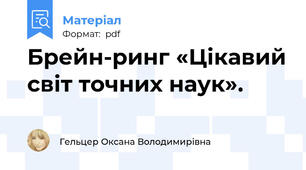 Брейн-ринг «Цікавий світ точних наук».