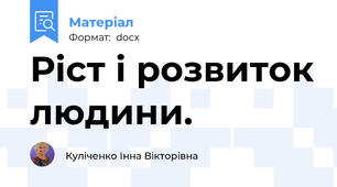 Ріст і розвиток людини.